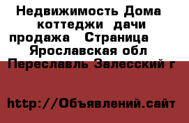 Недвижимость Дома, коттеджи, дачи продажа - Страница 16 . Ярославская обл.,Переславль-Залесский г.